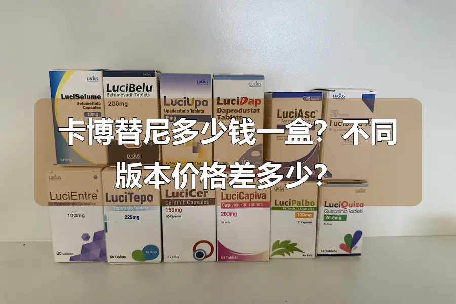 卡博替尼多少钱一盒?不同版本价格差多少?