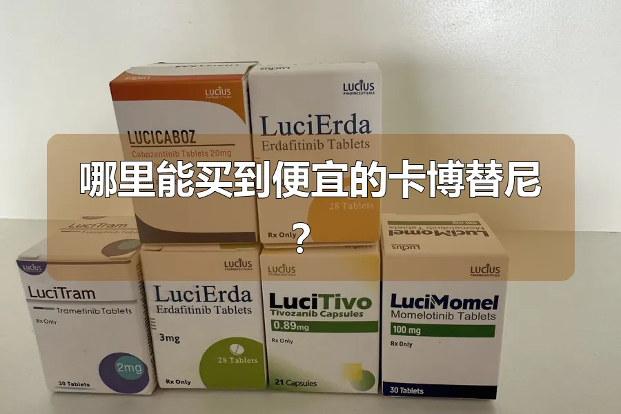 哪里能买到便宜的卡博替尼?