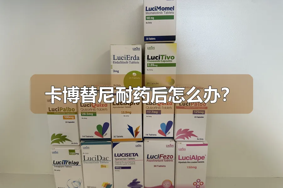卡博替尼耐药后怎么办？