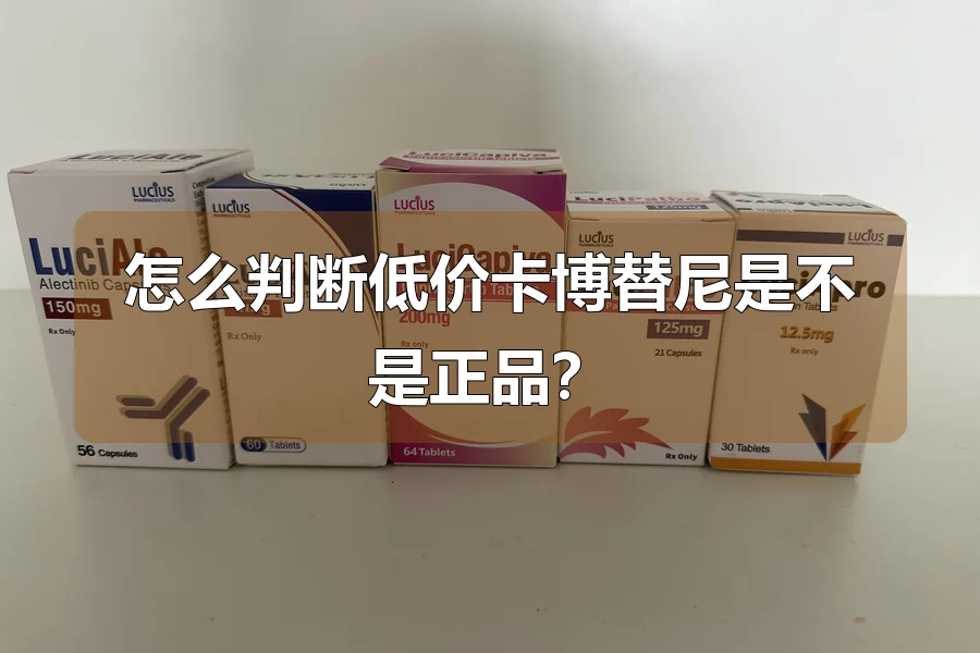 怎么判断低价卡博替尼是不是正品？