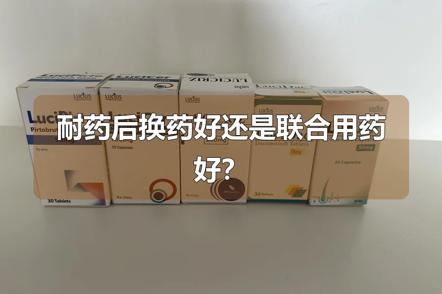 耐药后换药好还是联合用药好？